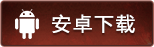 安卓下载